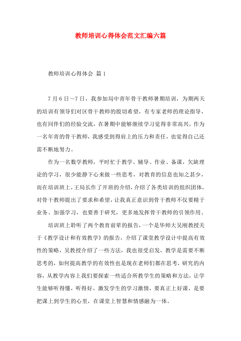 教师培训心得体会范文汇编六篇（二）