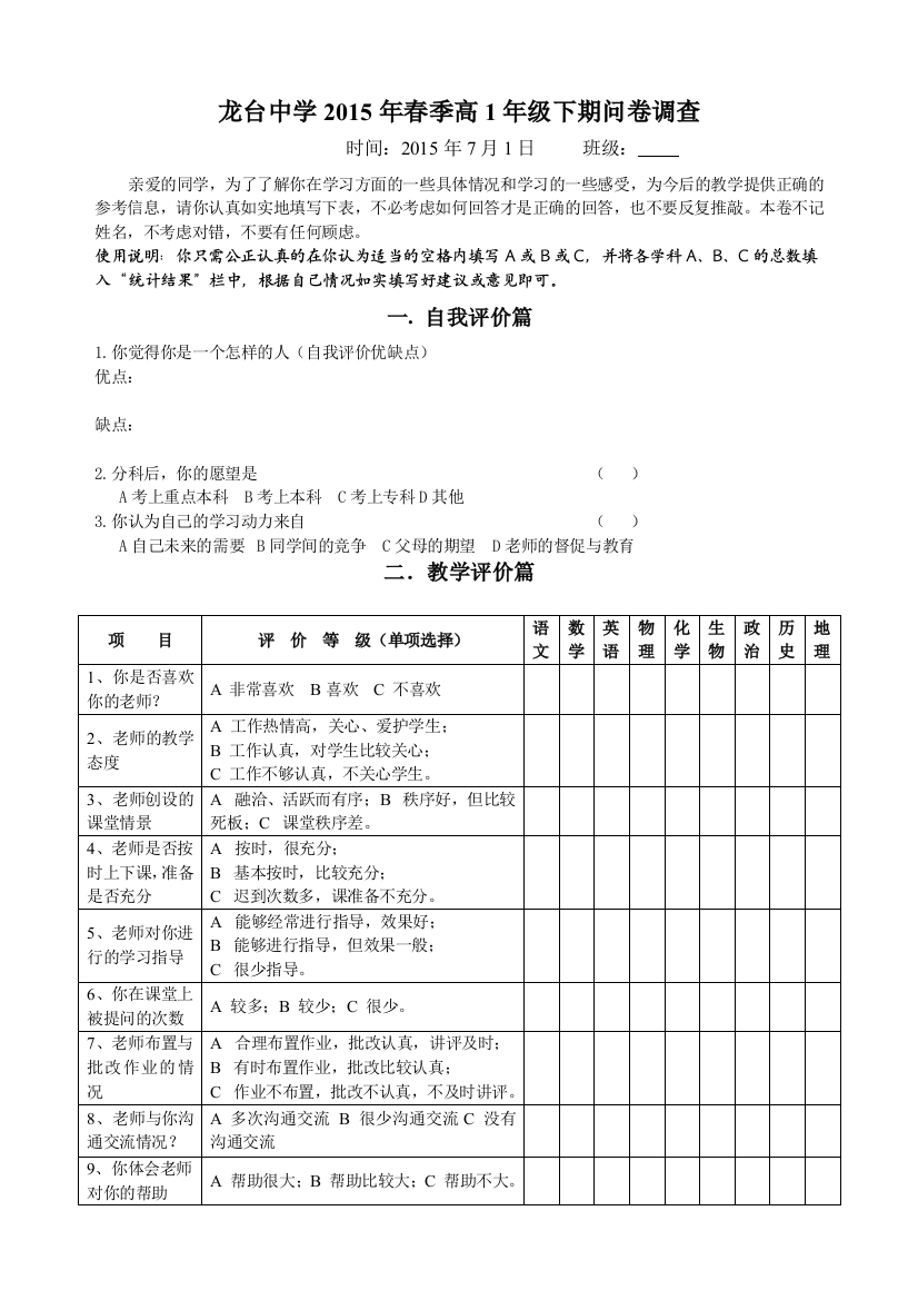 高一下调查问卷