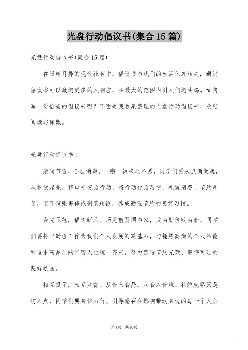 光盘行动倡议书集合15篇例文