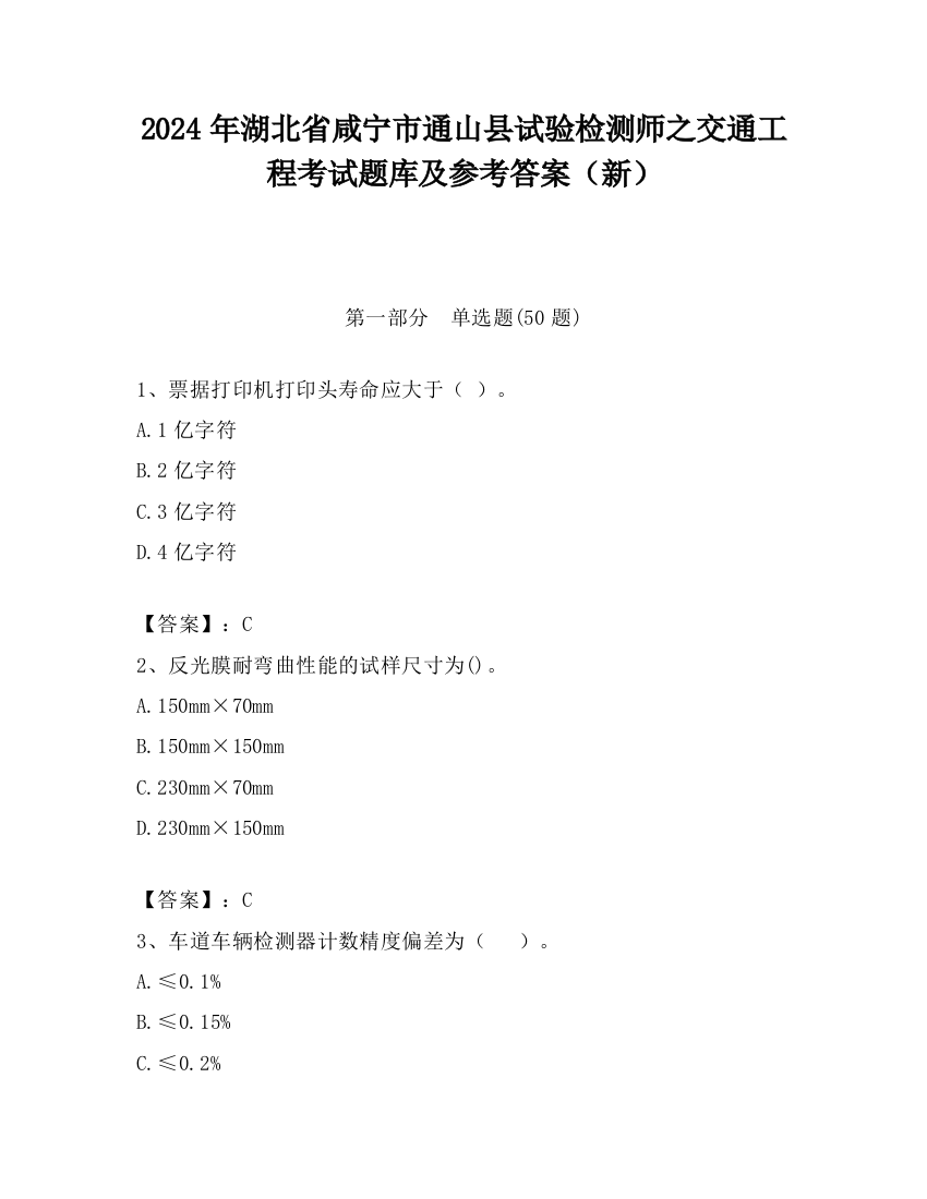 2024年湖北省咸宁市通山县试验检测师之交通工程考试题库及参考答案（新）