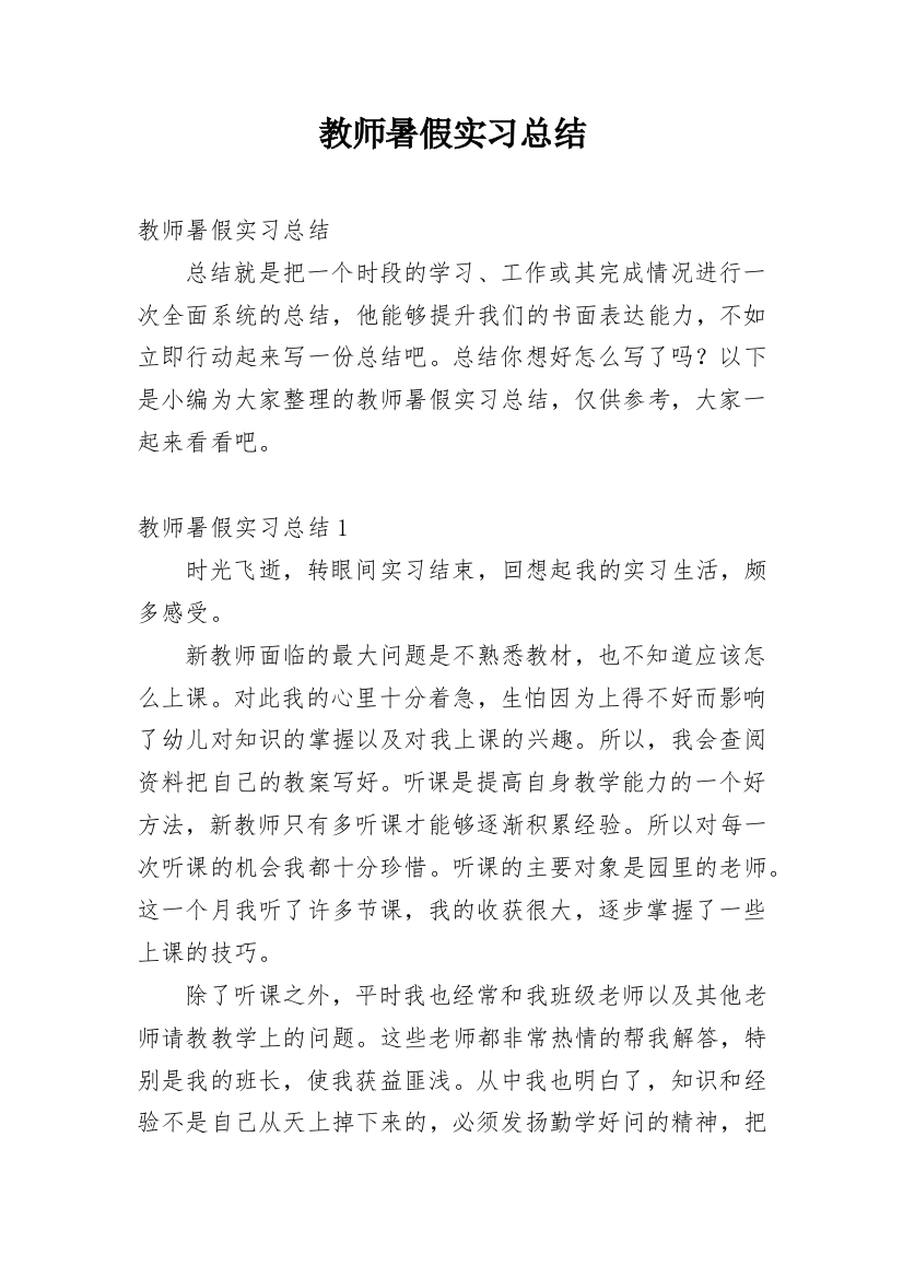 教师暑假实习总结_2