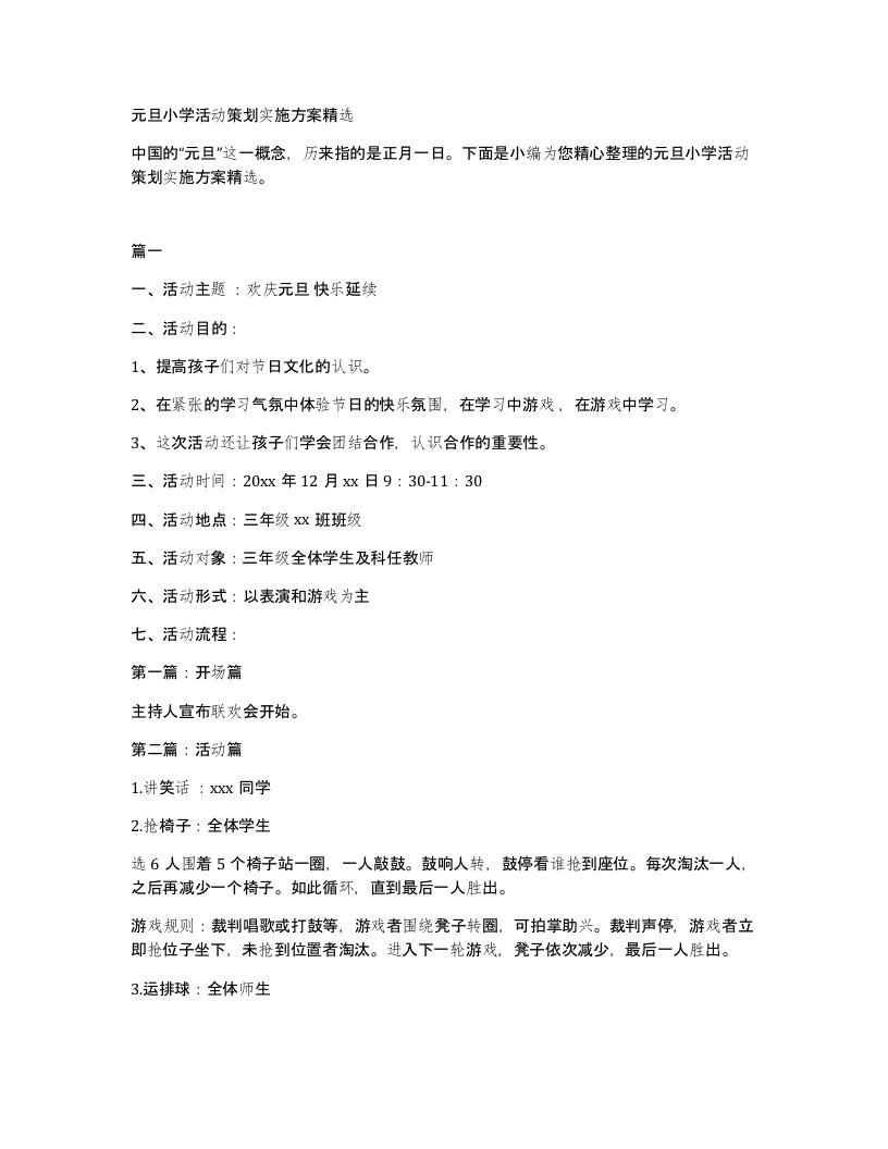 元旦小学活动策划实施方案