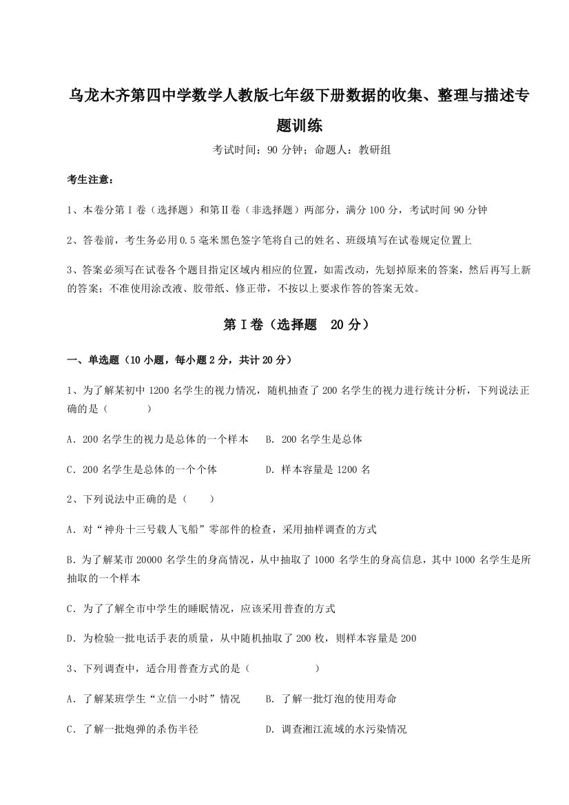 难点解析乌龙木齐第四中学数学人教版七年级下册数据的收集、整理与描述专题训练试题