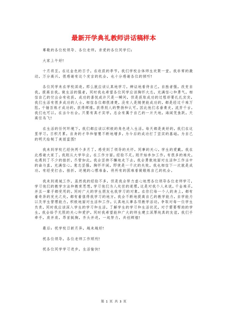 最新开学典礼教师讲话稿样本与最新开学典礼校长演讲稿汇编