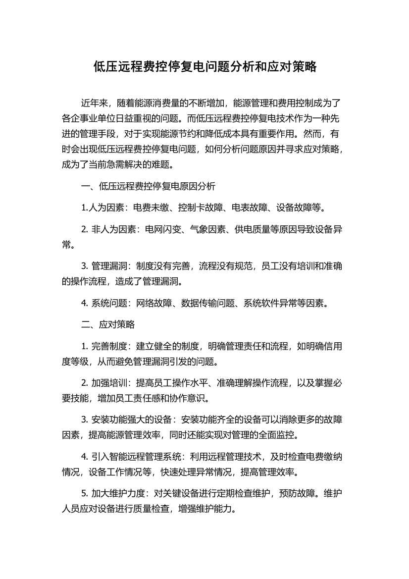 低压远程费控停复电问题分析和应对策略