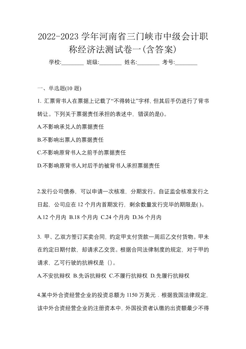 2022-2023学年河南省三门峡市中级会计职称经济法测试卷一含答案