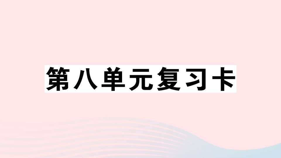 2023一年级语文上册第八单元复习卡作业课件新人教版