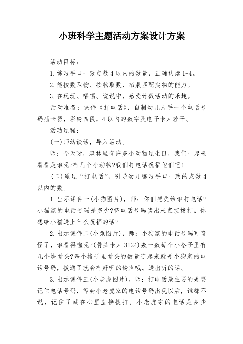 小班科学主题活动方案设计方案