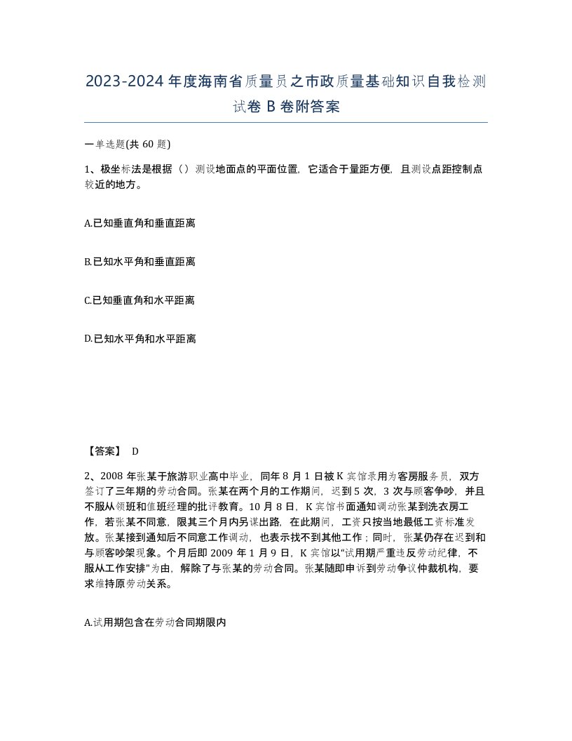 2023-2024年度海南省质量员之市政质量基础知识自我检测试卷B卷附答案