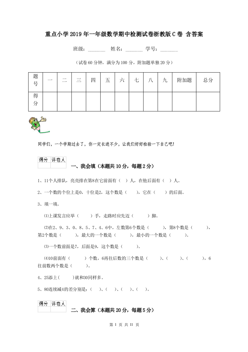 重点小学2019年一年级数学期中检测试卷浙教版C卷-含答案