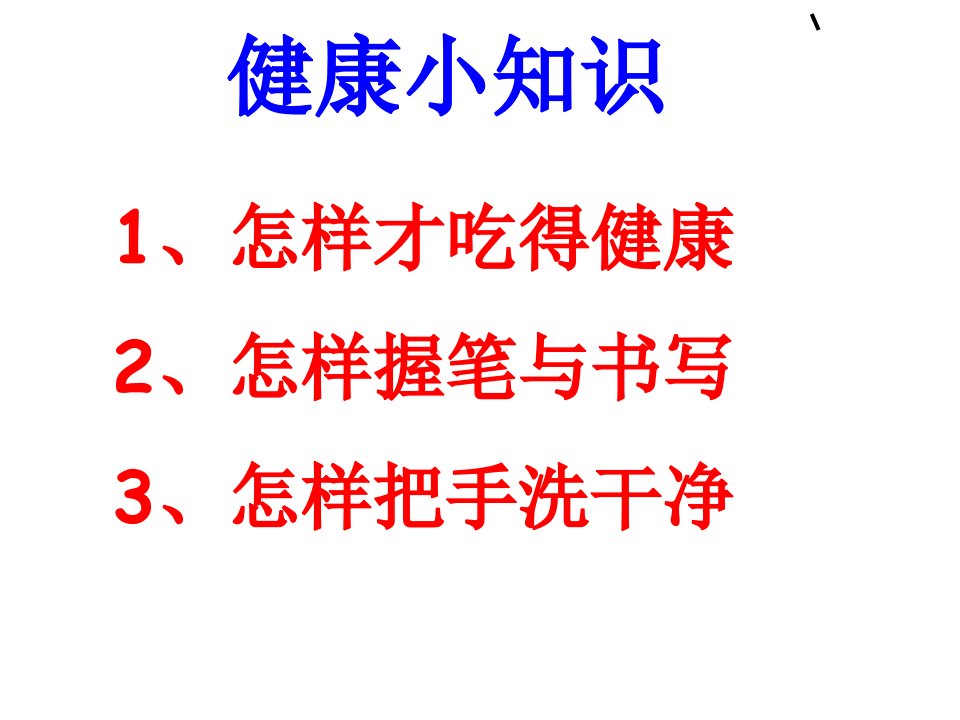 小学一年级健康教育讲课教案