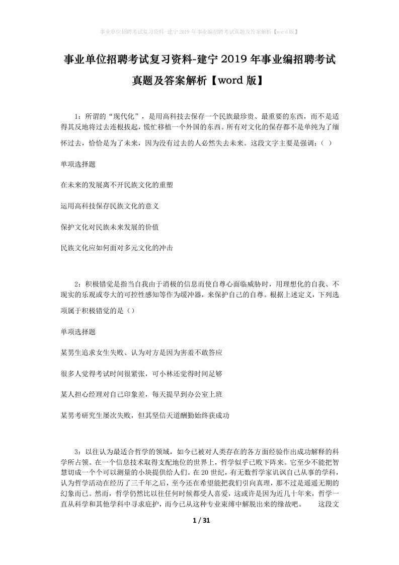 事业单位招聘考试复习资料-建宁2019年事业编招聘考试真题及答案解析word版