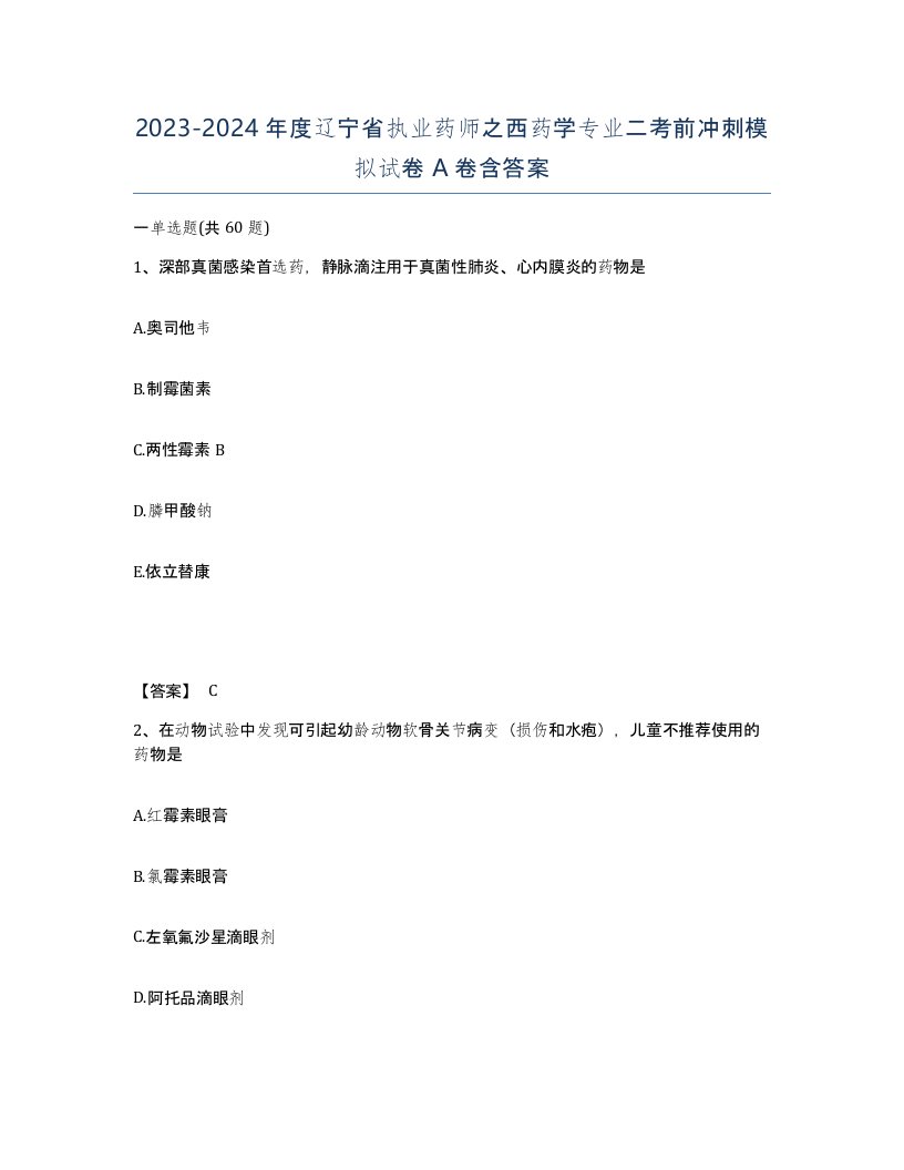 2023-2024年度辽宁省执业药师之西药学专业二考前冲刺模拟试卷A卷含答案