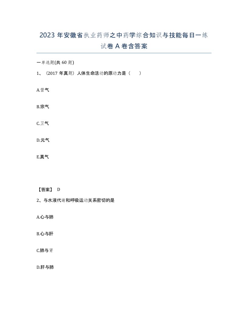 2023年安徽省执业药师之中药学综合知识与技能每日一练试卷A卷含答案