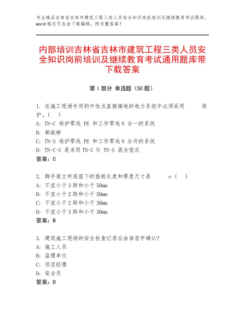 内部培训吉林省吉林市建筑工程三类人员安全知识岗前培训及继续教育考试通用题库带下载答案