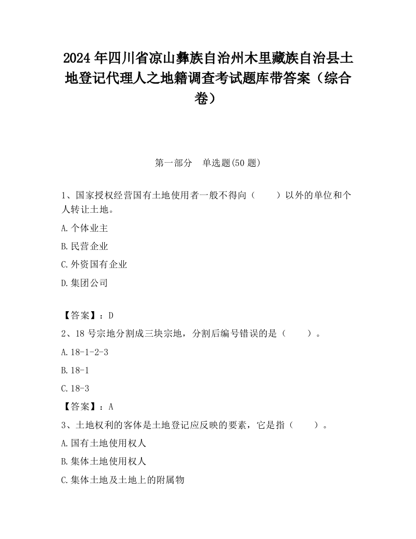 2024年四川省凉山彝族自治州木里藏族自治县土地登记代理人之地籍调查考试题库带答案（综合卷）