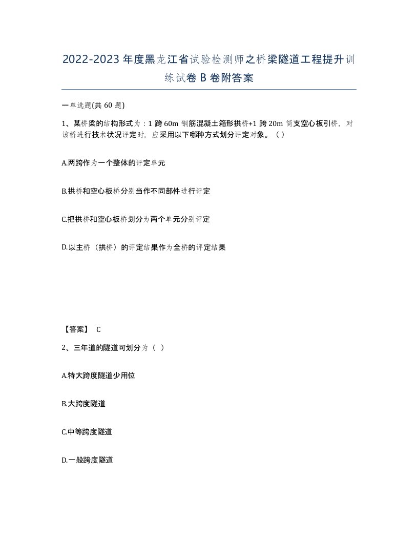 2022-2023年度黑龙江省试验检测师之桥梁隧道工程提升训练试卷B卷附答案