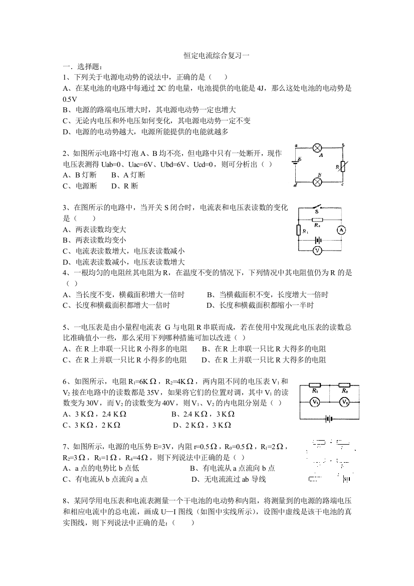 恒定电流综合复习一