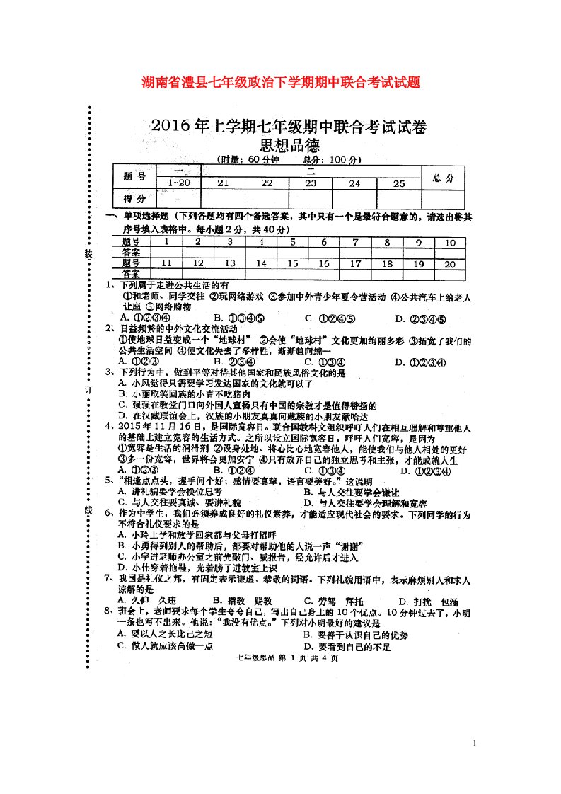 湖南省澧县七级政治下学期期中联合考试试题（扫描版）