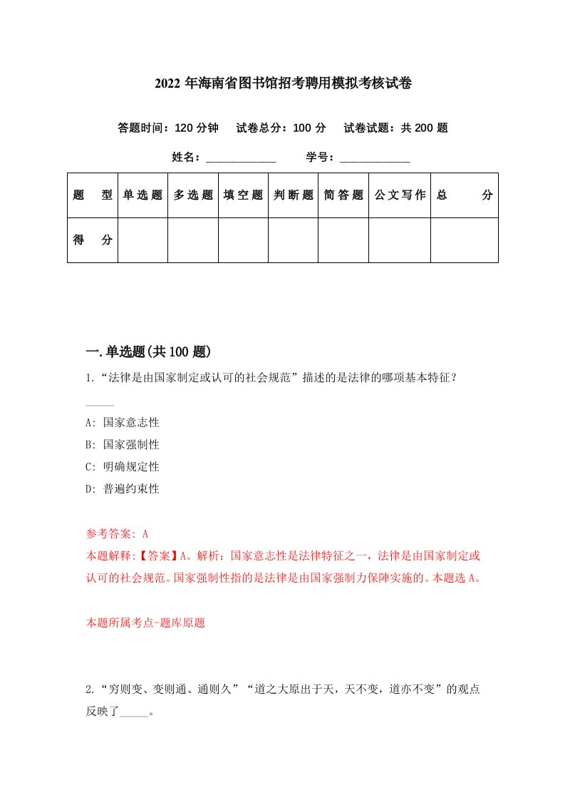 2022年海南省图书馆招考聘用模拟考核试卷9