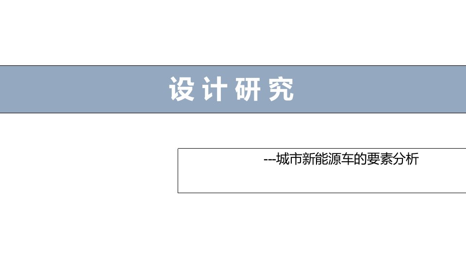 新能源汽车调查研究