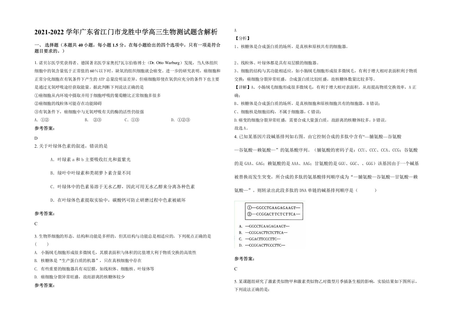 2021-2022学年广东省江门市龙胜中学高三生物测试题含解析