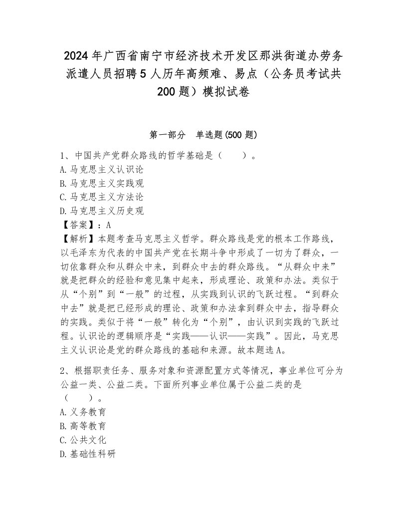 2024年广西省南宁市经济技术开发区那洪街道办劳务派遣人员招聘5人历年高频难、易点（公务员考试共200题）模拟试卷及一套答案