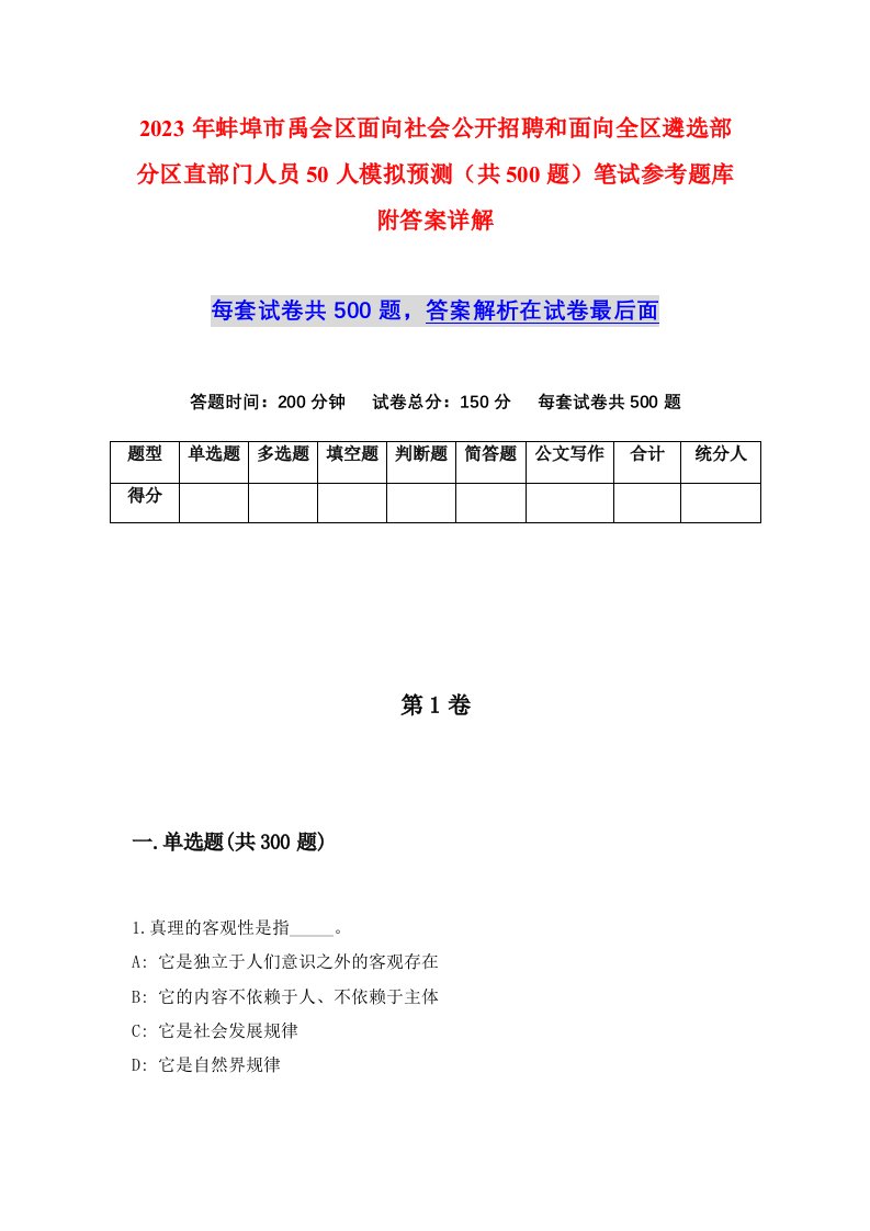 2023年蚌埠市禹会区面向社会公开招聘和面向全区遴选部分区直部门人员50人模拟预测共500题笔试参考题库附答案详解