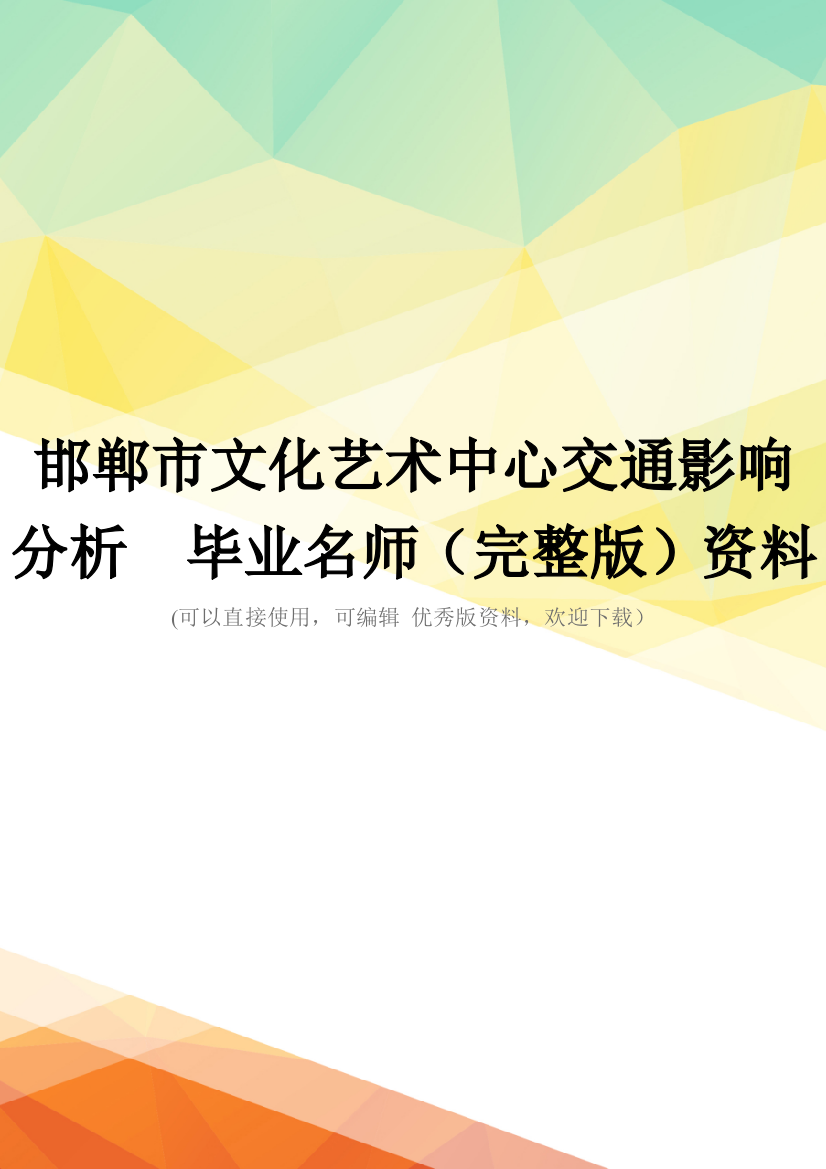 邯郸市文化艺术中心交通影响分析--毕业名师(完整版)资料