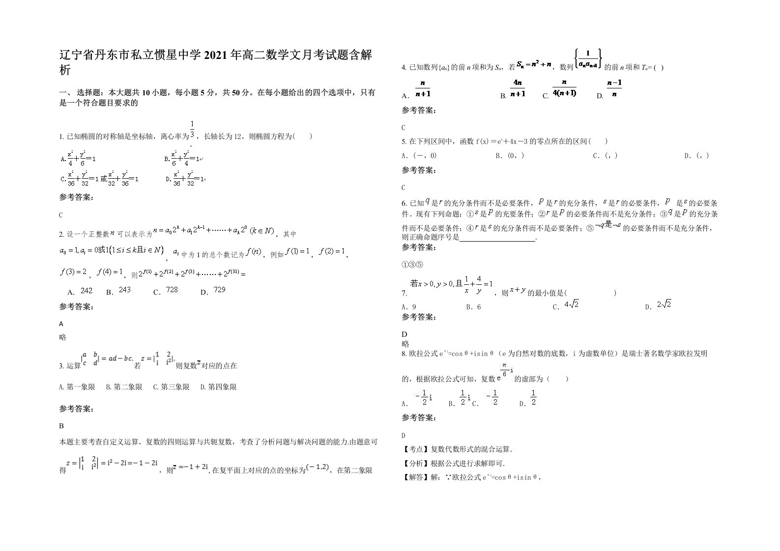 辽宁省丹东市私立惯星中学2021年高二数学文月考试题含解析