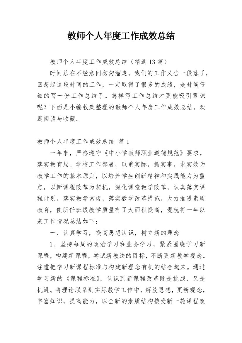 教师个人年度工作成效总结