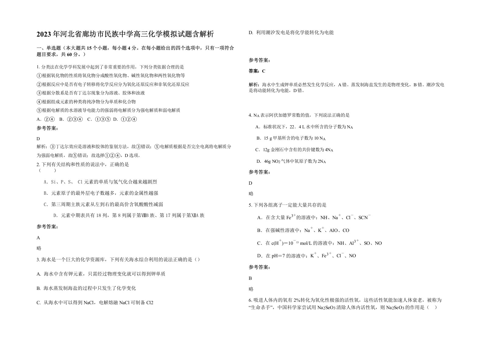 2023年河北省廊坊市民族中学高三化学模拟试题含解析