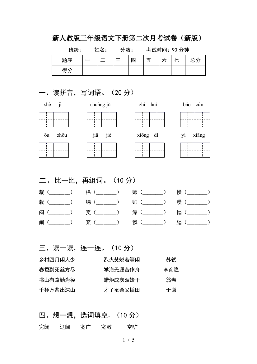 新人教版三年级语文下册第二次月考试卷(新版)