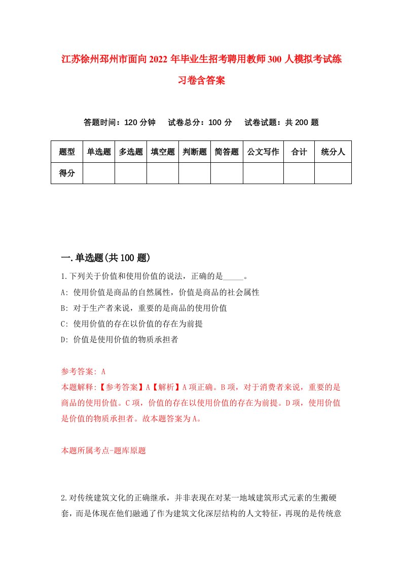 江苏徐州邳州市面向2022年毕业生招考聘用教师300人模拟考试练习卷含答案2