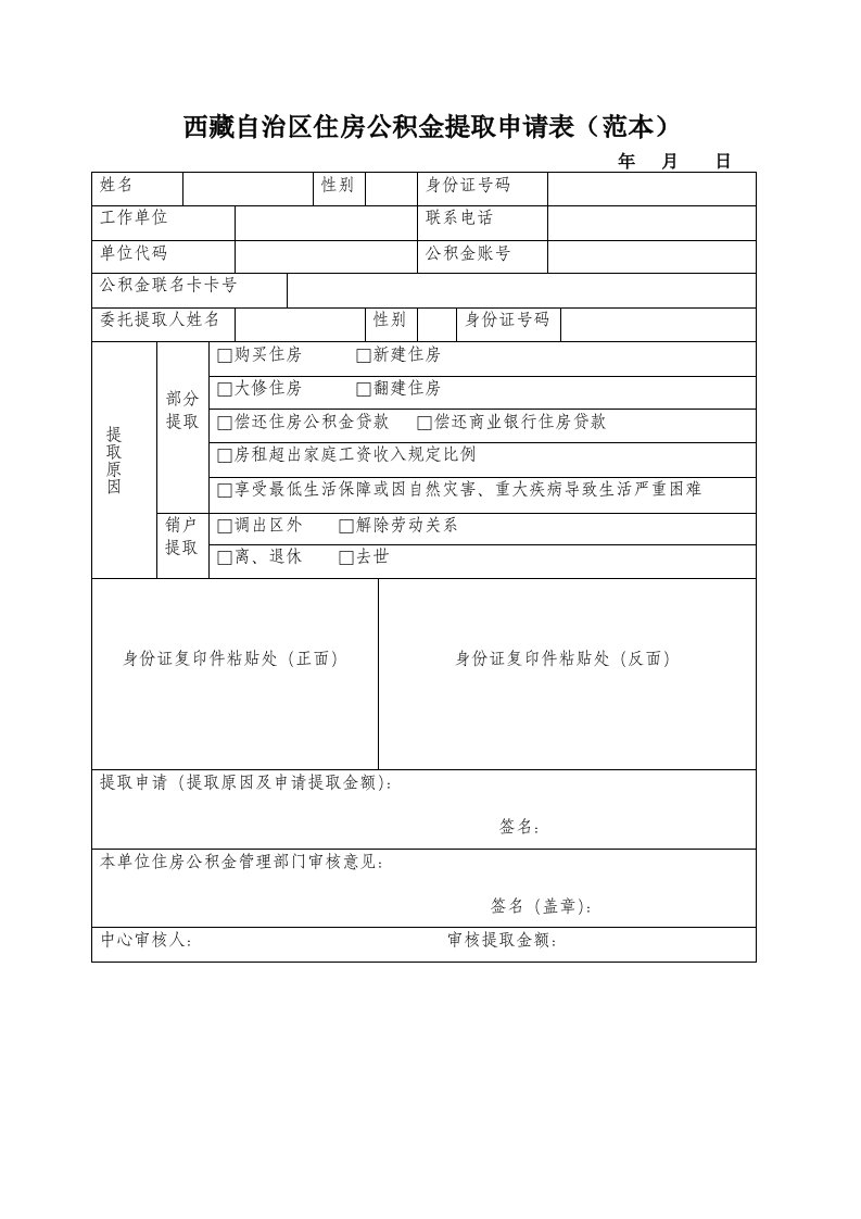 西藏自治区住房公积金提取申请表参考资料