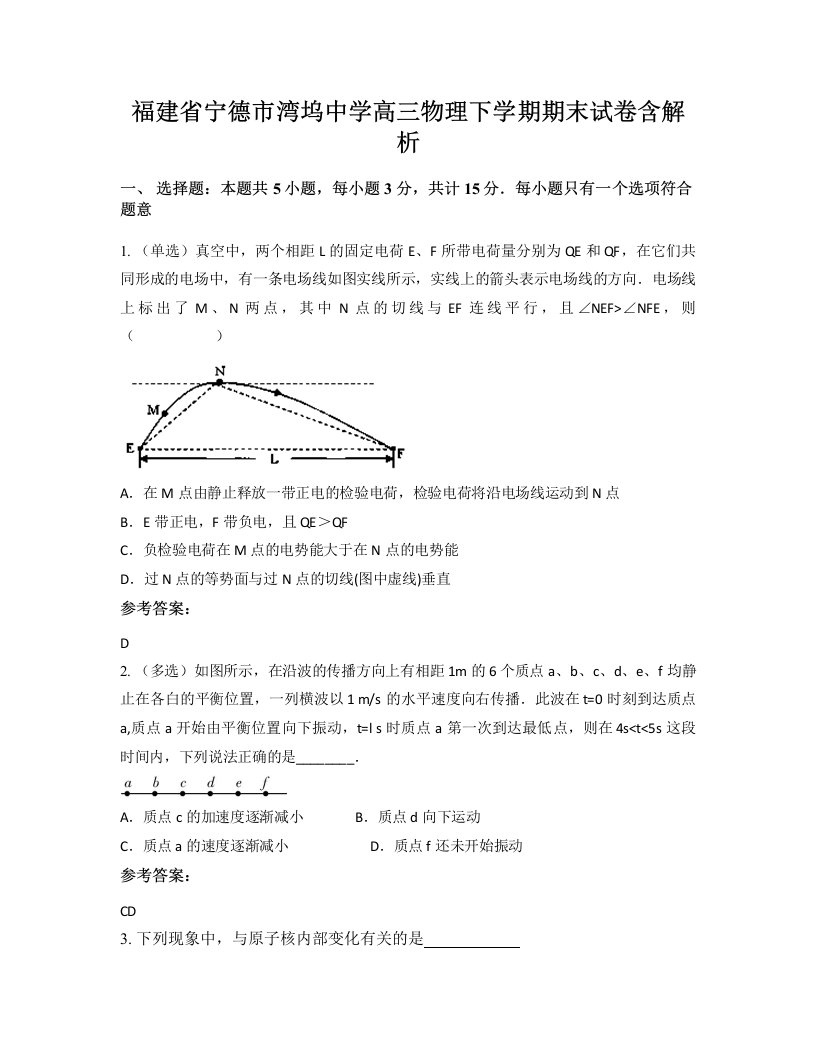 福建省宁德市湾坞中学高三物理下学期期末试卷含解析