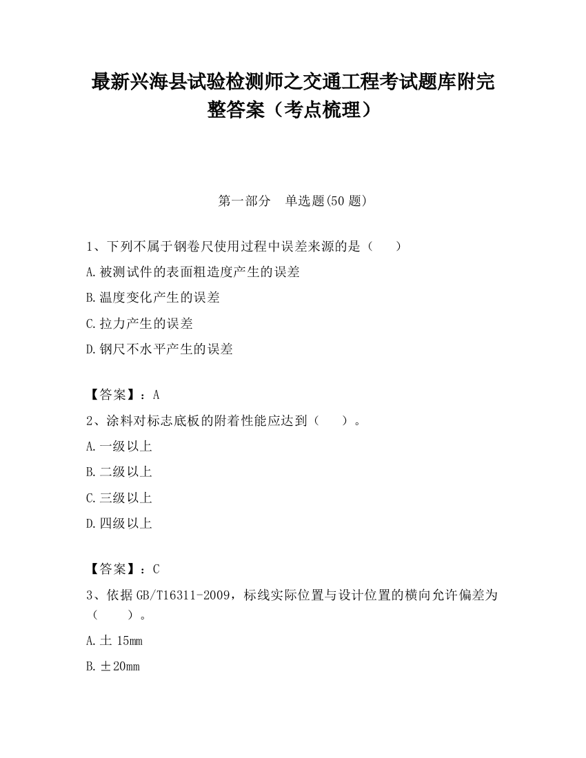 最新兴海县试验检测师之交通工程考试题库附完整答案（考点梳理）