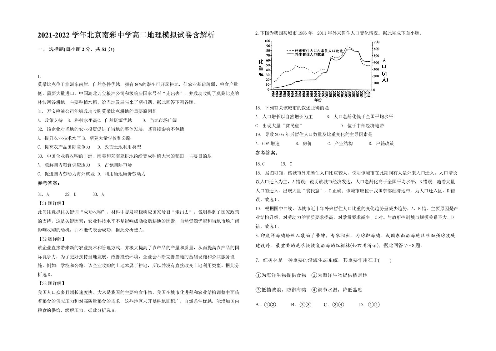 2021-2022学年北京南彩中学高二地理模拟试卷含解析