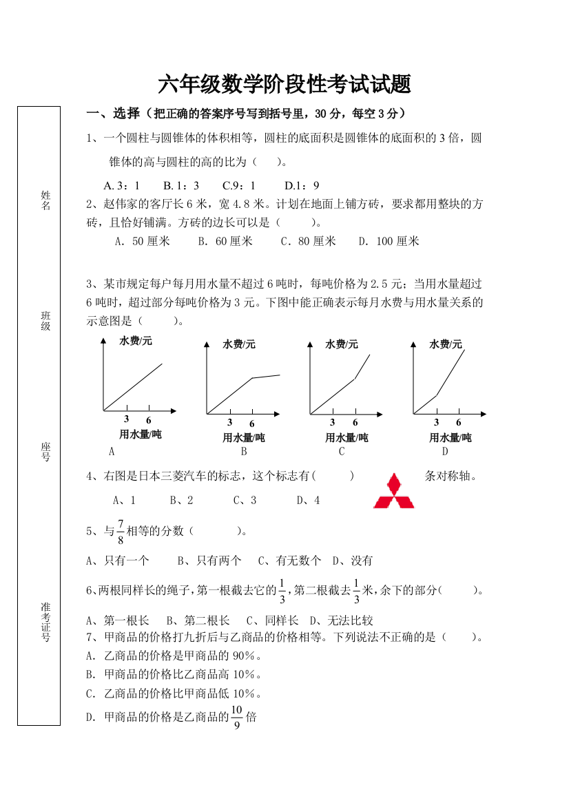 六年级数学阶段性考试试题