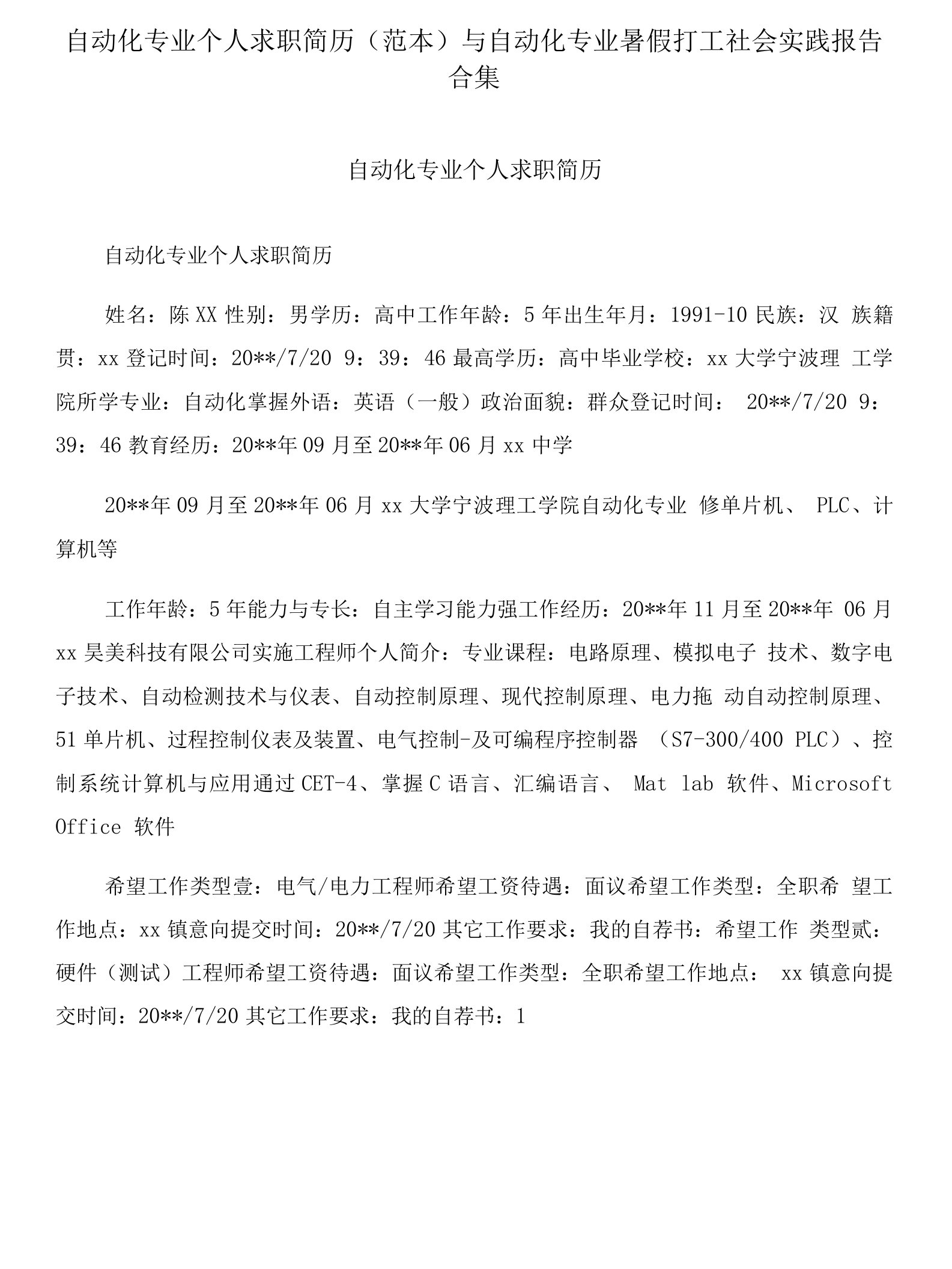 自动化专业个人求职简历(范本)与自动化专业暑假打工社会实践报告合集