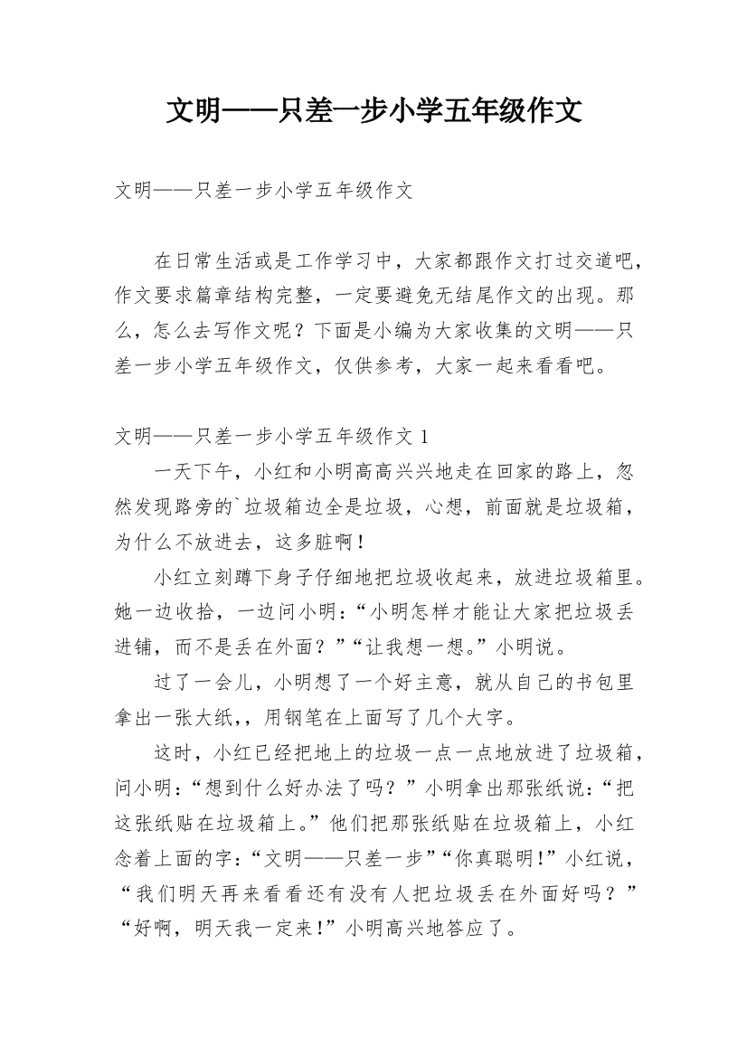 文明——只差一步小学五年级作文