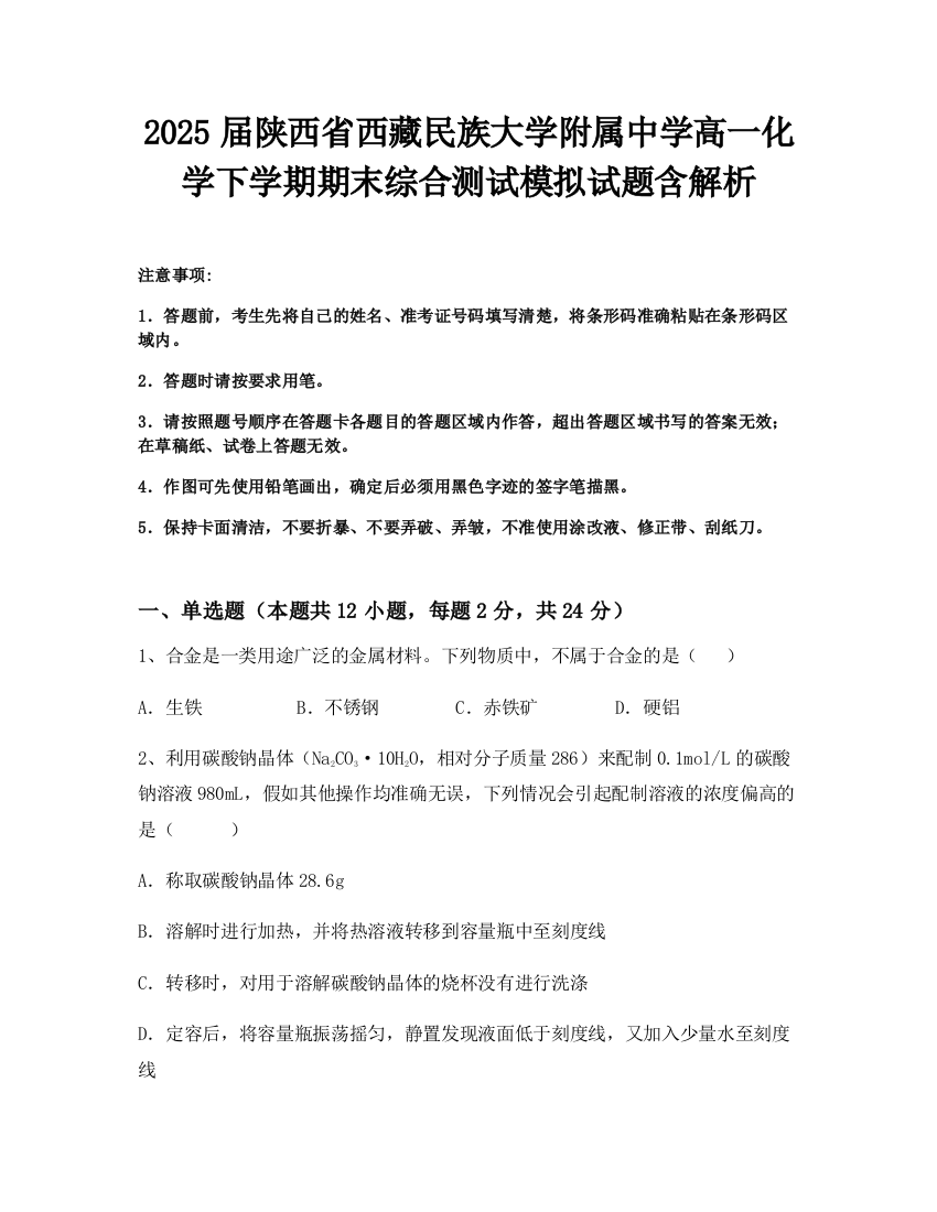 2025届陕西省西藏民族大学附属中学高一化学下学期期末综合测试模拟试题含解析