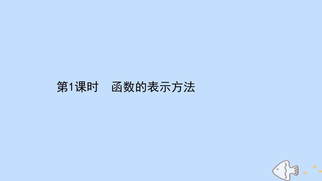 新教材高中数学第5章函数概念与性质5.2.1第1课时函数的表示方法课件苏教版必修第一册