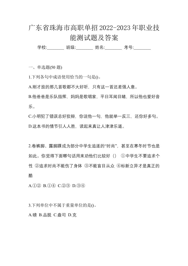 广东省珠海市高职单招2022-2023年职业技能测试题及答案