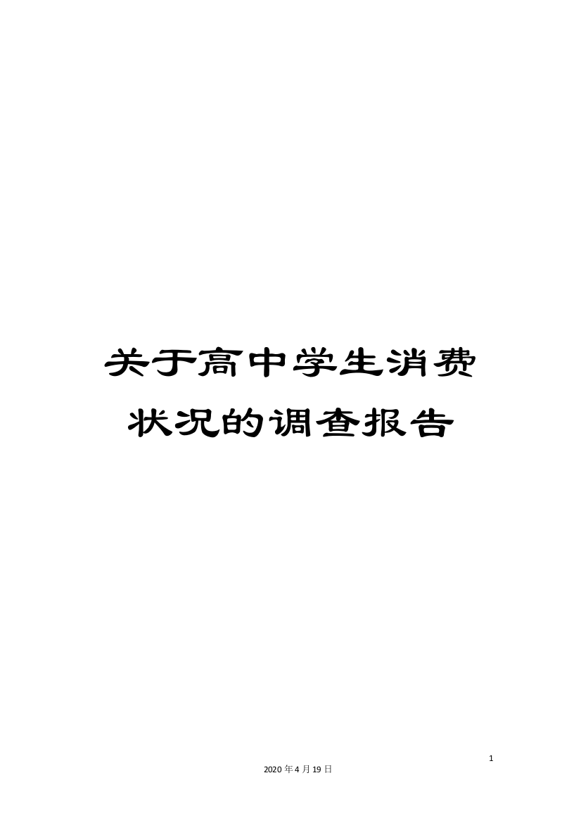 关于高中学生消费状况的调查报告