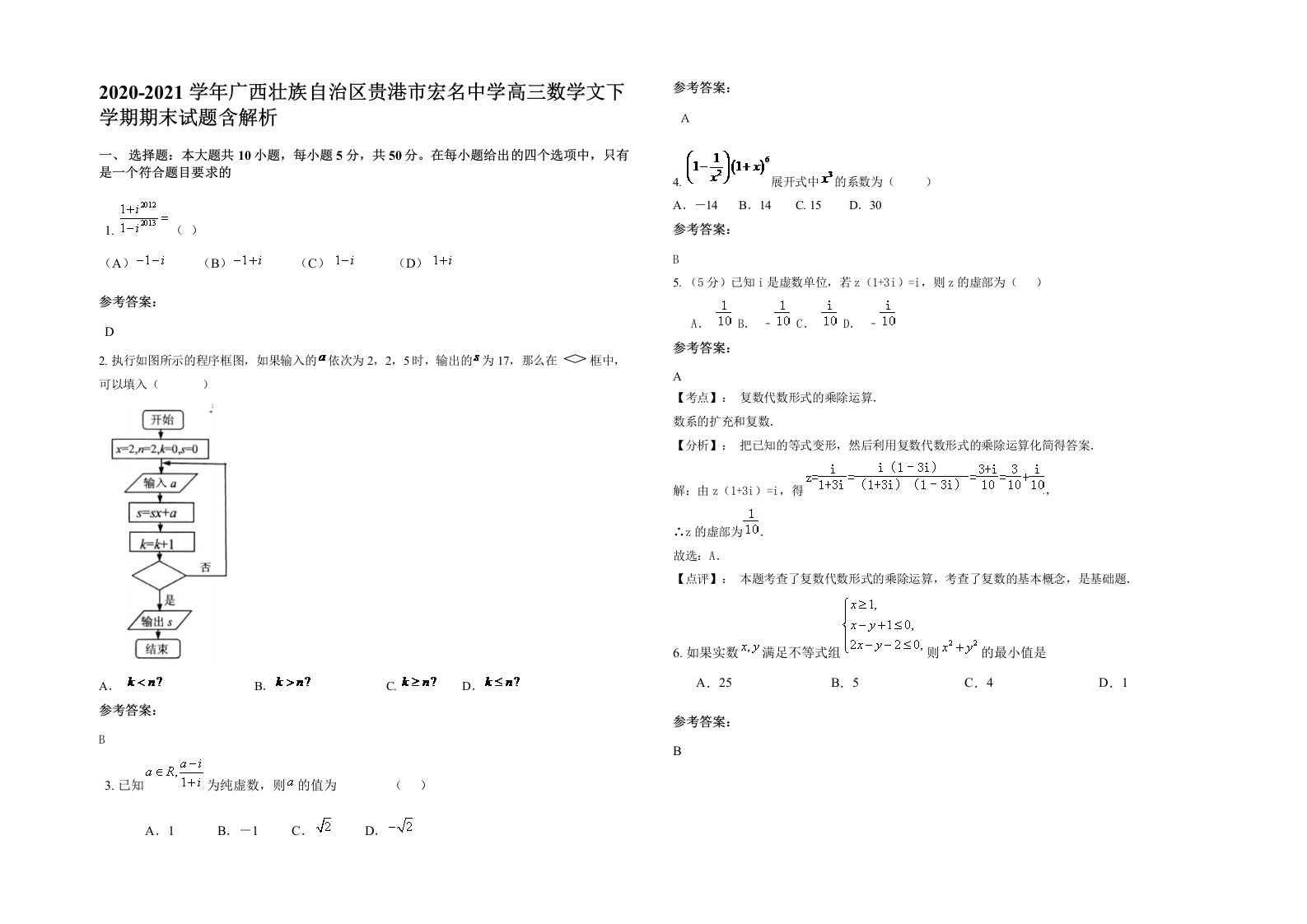 2020-2021学年广西壮族自治区贵港市宏名中学高三数学文下学期期末试题含解析