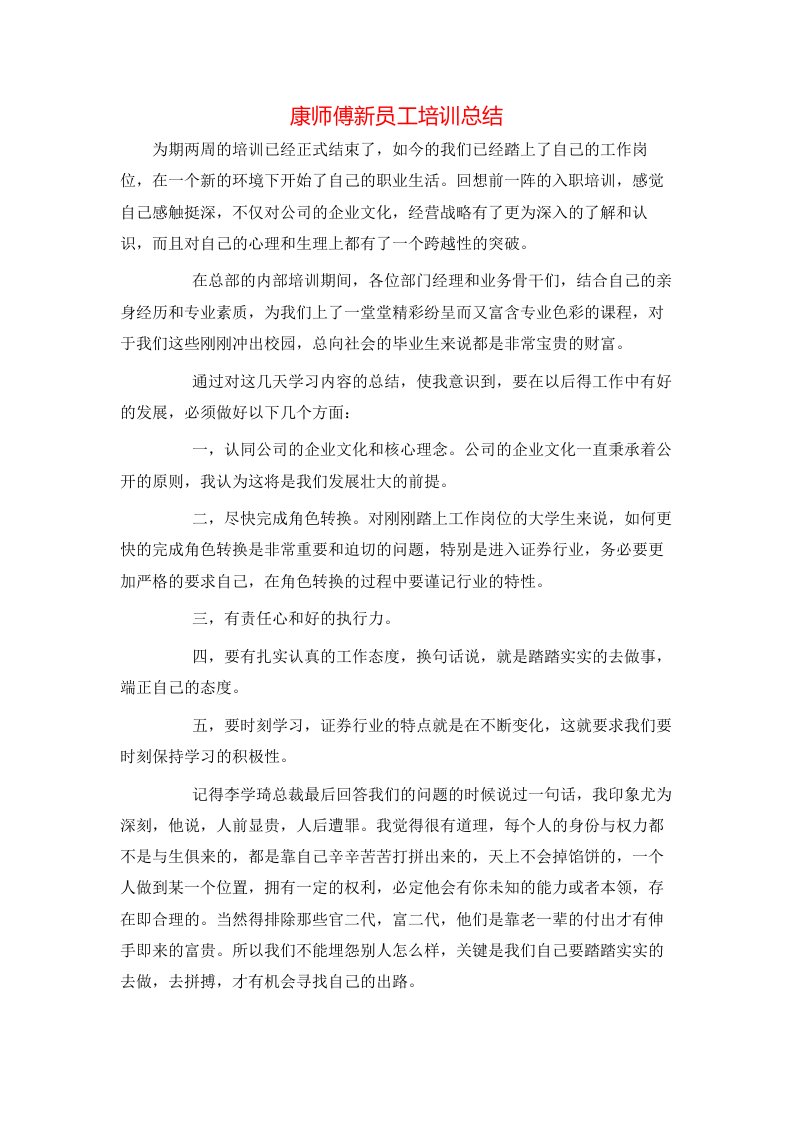 康师傅新员工培训总结