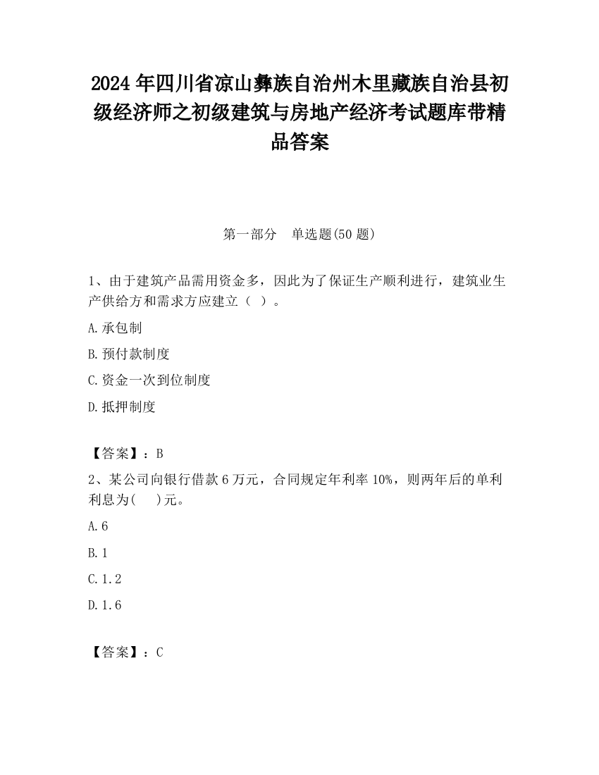 2024年四川省凉山彝族自治州木里藏族自治县初级经济师之初级建筑与房地产经济考试题库带精品答案