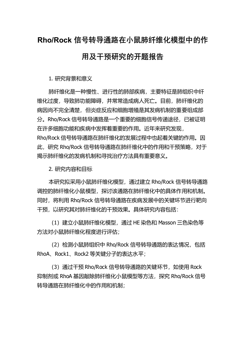 Rock信号转导通路在小鼠肺纤维化模型中的作用及干预研究的开题报告