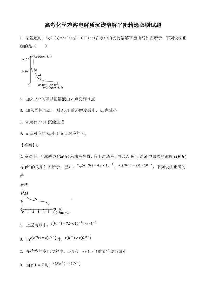 高考化学难溶电解质沉淀溶解平衡精选必刷试题